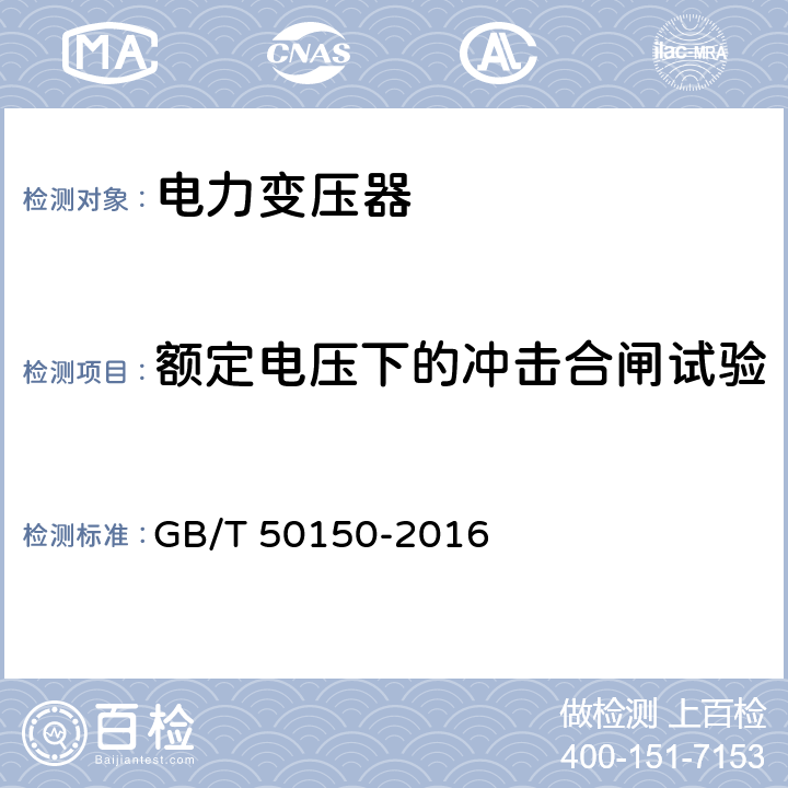 额定电压下的冲击合闸试验 电气装置安装工程 电气设备交接试验标准 GB/T 50150-2016 8.0.15