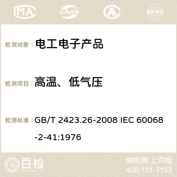 高温、低气压 《电工电子产品环境试验 第2部分：试验方法 试验Z/BM：高温/低气压综合试验》 GB/T 2423.26-2008 IEC 60068-2-41:1976