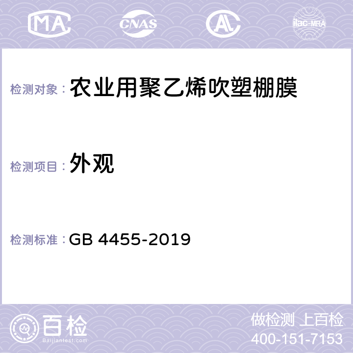 外观 农业用聚乙烯吹塑棚膜 GB 4455-2019 7.5