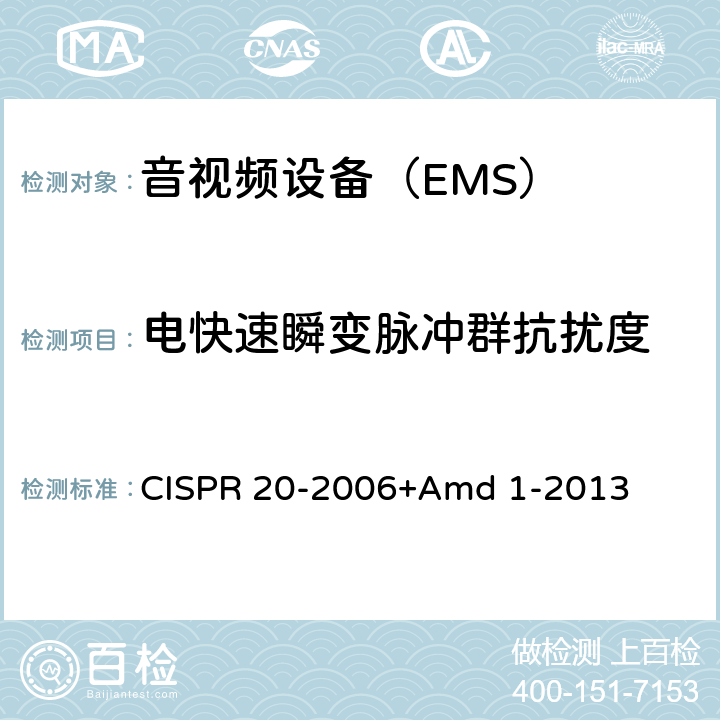 电快速瞬变脉冲群抗扰度 CISPR 20-2006 声音和电视广播接收机及有关设备抗扰度 限值和测量方法 +Amd 1-2013 条款5.6