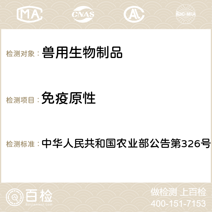 免疫原性 中华人民共和国农业部公告第326号 禽流感（H9亚型）灭活疫苗（LG1株） 