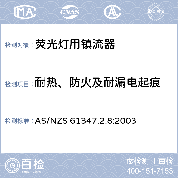 耐热、防火及耐漏电起痕 灯的控制装置 第2-8部分：荧光灯用镇流器的特殊要求 AS/NZS 61347.2.8:2003 20