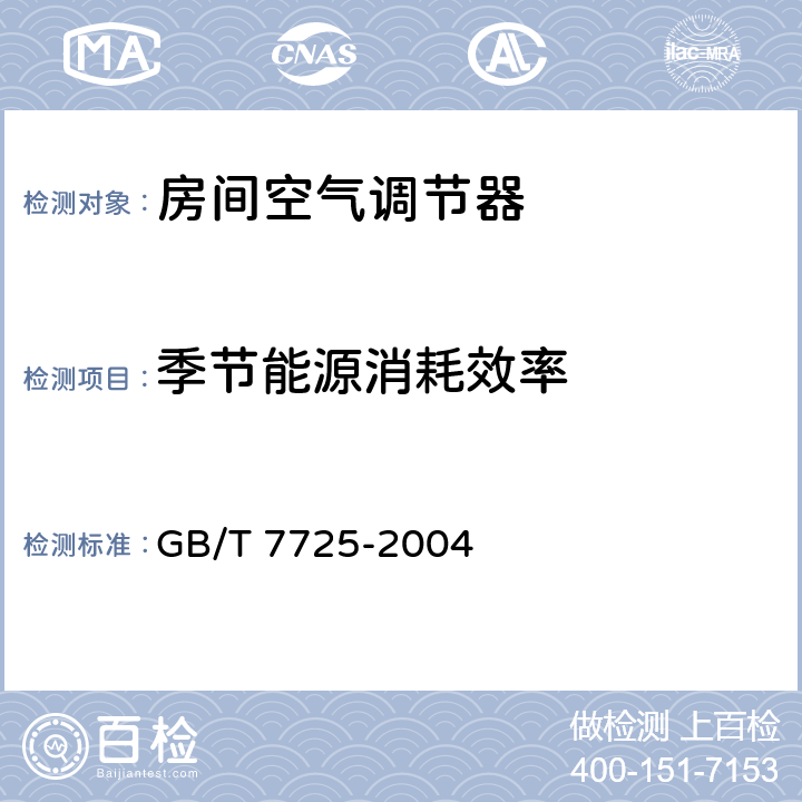 季节能源消耗效率 房间空气调节器 GB/T 7725-2004 5.2.16