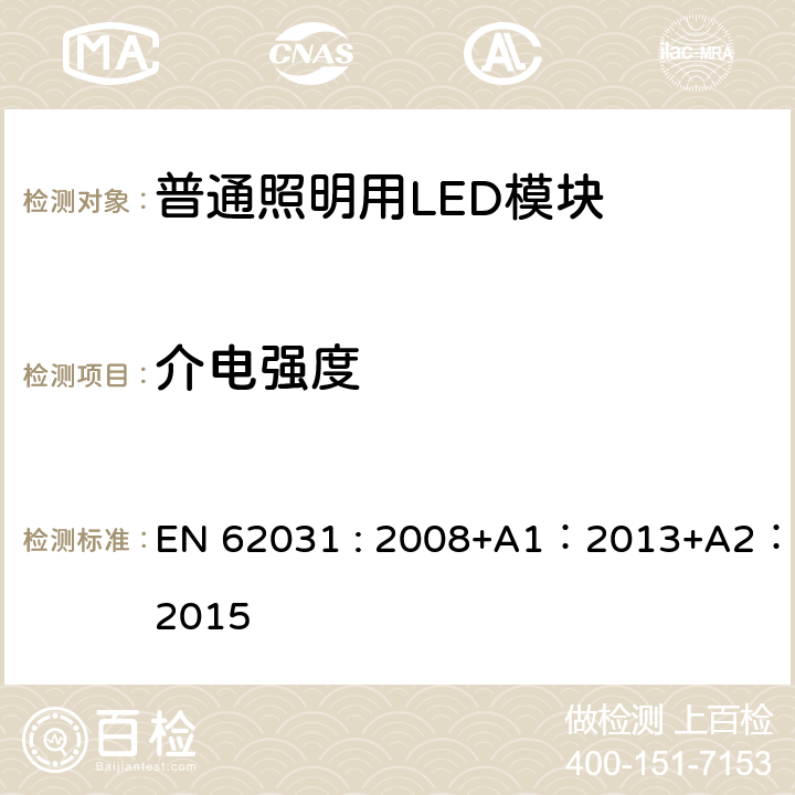 介电强度 普通照明用LED模块的安全要求 EN 62031 : 2008+A1：2013+A2：2015 12