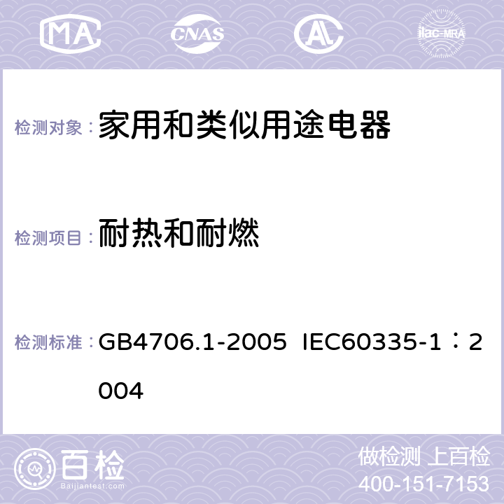 耐热和耐燃 家用和类似用途电器的安全第1部分：通用要求 GB4706.1-2005 IEC60335-1：2004 第30条