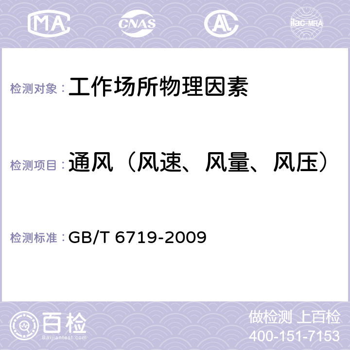 通风（风速、风量、风压） 袋式除尘器技术要求 GB/T 6719-2009 15.4,15.5