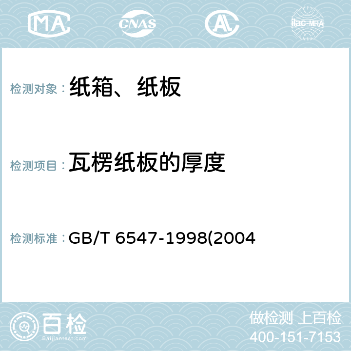 瓦楞纸板的厚度 瓦楞纸板 厚度的测定方法GB/T 6547-1998(2004)