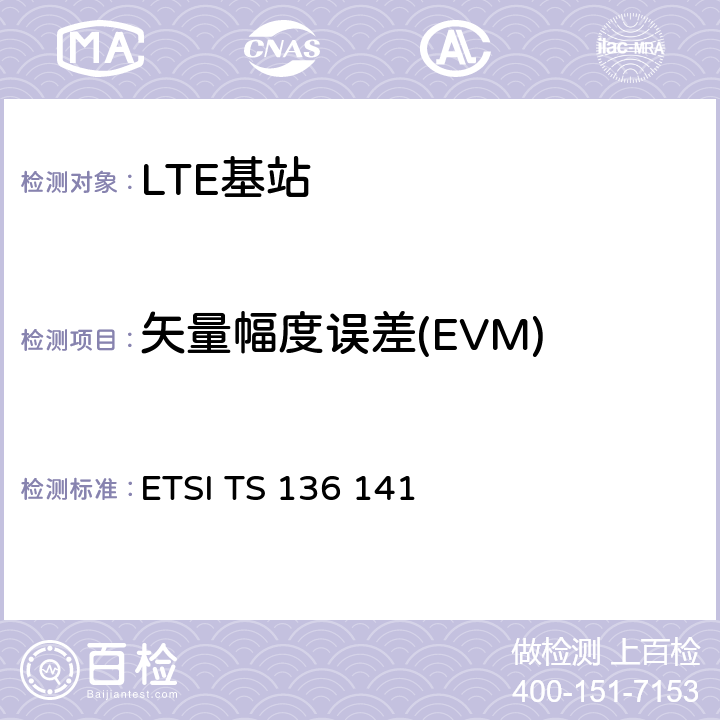 矢量幅度误差(EVM) LTE；进化的通用地面无线电接入（E-UTRA）；基站一致性测试 ETSI TS 136 141