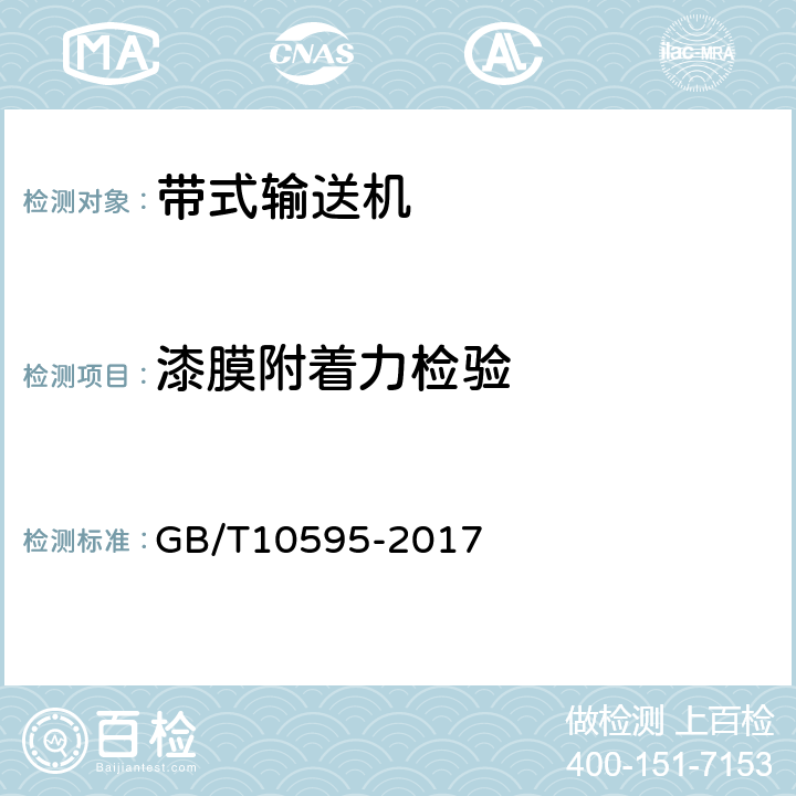 漆膜附着力检验 带式输送机 GB/T10595-2017 4.11.2.2