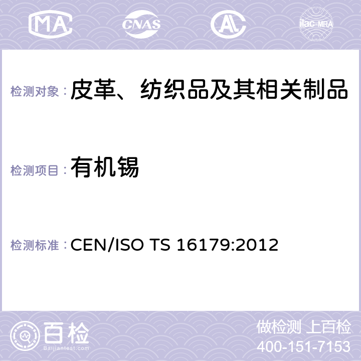 有机锡 鞋—鞋和鞋类部件中潜在的关键物质—鞋类材料中有机锡化合物的测定 CEN/ISO TS 16179:2012