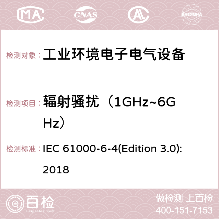 辐射骚扰（1GHz~6GHz） 电磁兼容 通用标准 工业环境中的发射 IEC 61000-6-4(Edition 3.0):2018 9