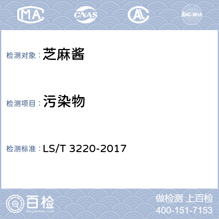 污染物 芝麻酱 LS/T 3220-2017 4.3