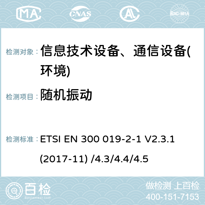 随机振动 电信设备环境条件和环境试验方法;2-1部分:环境试验规程:存储 ETSI EN 300 019-2-1 V2.3.1 (2017-11) /4.3/4.4/4.5