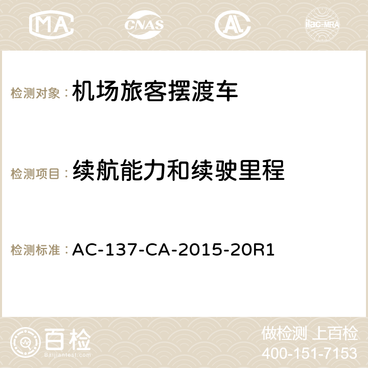 续航能力和续驶里程 AC-137-CA-2015-20 电动式航空器地面服务设备通用技术要求 R1 4.4