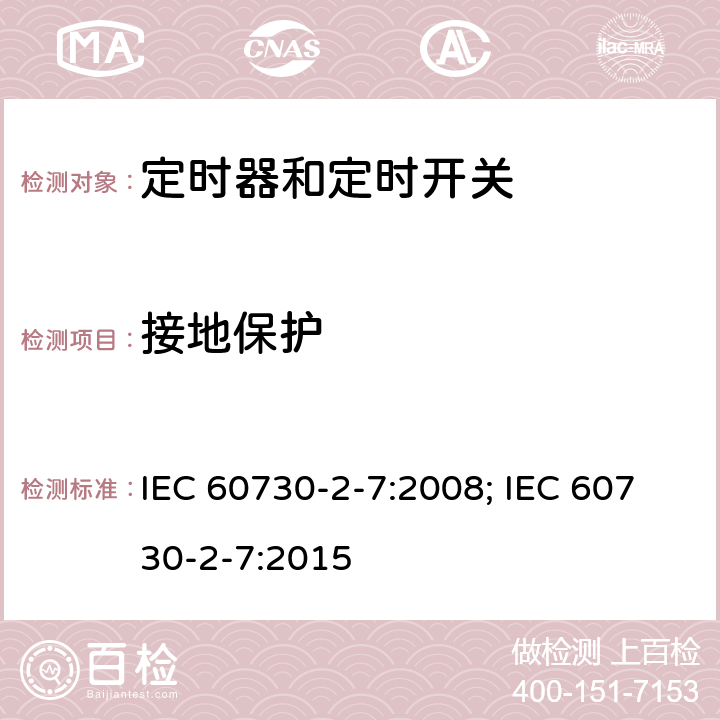 接地保护 家用和类似用途电自动控制器　定时器和定时开关的特殊要求 IEC 60730-2-7:2008; IEC 60730-2-7:2015 9