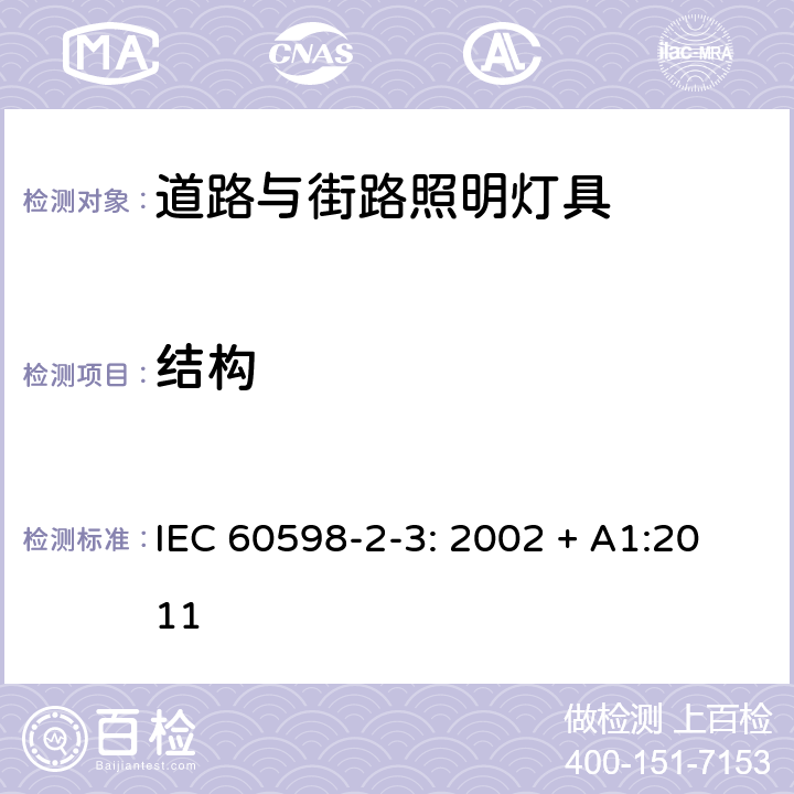 结构 灯具 第2-3部分: 特殊要求 道路与街路照明灯具 IEC 60598-2-3: 2002 + A1:2011 3.6