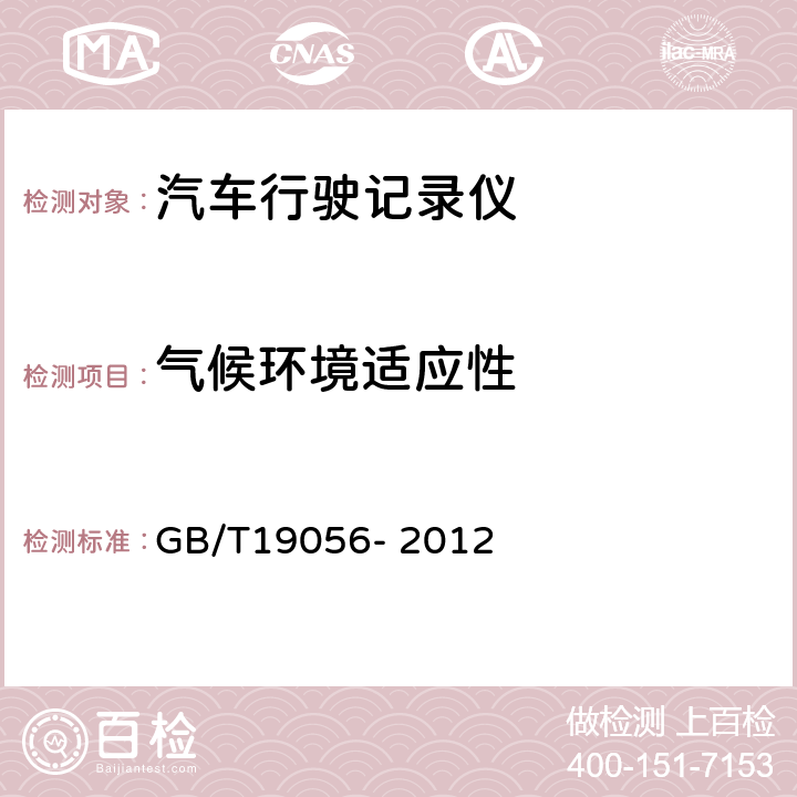 气候环境适应性 汽车行驶记录仪 GB/T19056- 2012 第5.8条