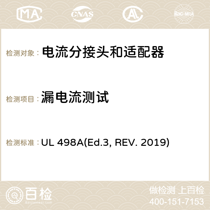 漏电流测试 可移动接地插板的安全标准 电流分接头和适配器 UL 498A(Ed.3, REV. 2019) 41