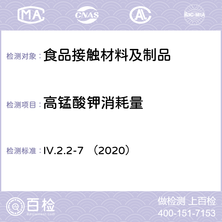 高锰酸钾消耗量 韩国食品用器皿、容器和包装标准和规范（2020） IV.2.2-7 （2020）