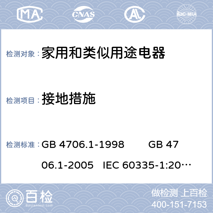 接地措施 家用和类似用途电器的安全 通用要求 GB 4706.1-1998 GB 4706.1-2005 IEC 60335-1:2010+AMD1:2013+AMD2:2016 IEC 60335.1-2020 EN 60335-1:2012+A11:2014 FprEN IEC 60335-1:2020 27