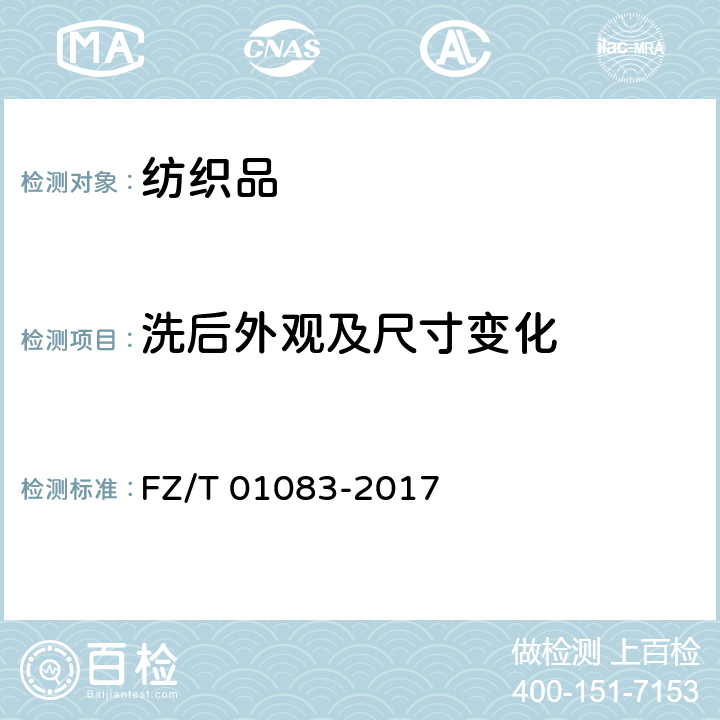 洗后外观及尺寸变化 粘合衬干洗后的外观及尺寸变化试验方法 FZ/T 01083-2017