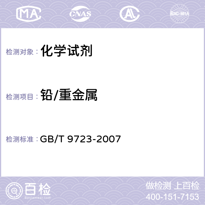 铅/重金属 化学试剂 火焰原子吸收光谱法通则 GB/T 9723-2007