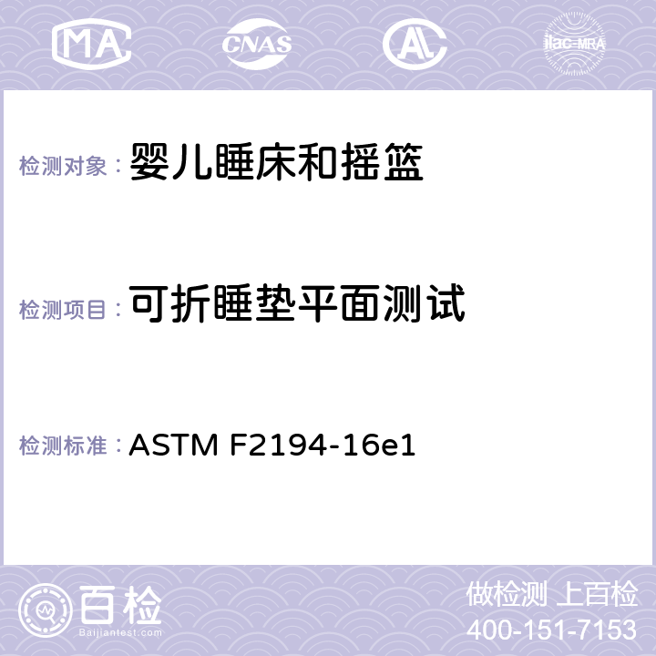 可折睡垫平面测试 ASTM F2194-16 标准消费者安全规范:婴儿睡床和摇篮 e1 6.7