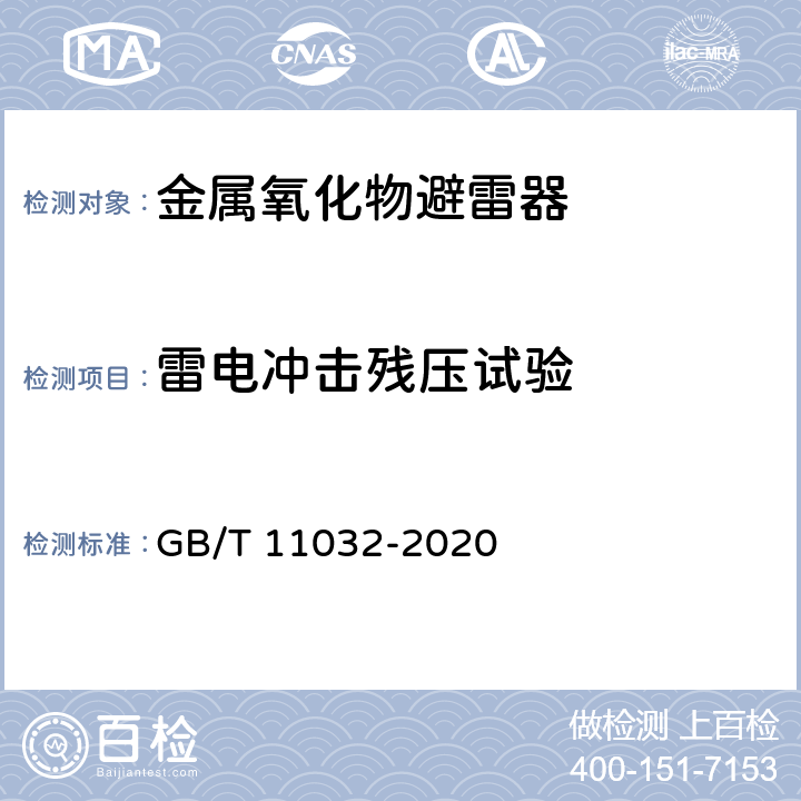 雷电冲击残压试验 交流无间隙金属氧化物避雷器 GB/T 11032-2020 8.3.3