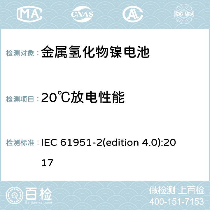 20℃放电性能 含碱性或其它非酸性电解质的蓄电池和蓄电池组-便携式密封单体蓄电池和蓄电池组.第2部分:金属氢化物镍电池 IEC 61951-2(edition 4.0):2017 7.3.2