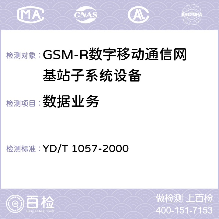 数据业务 《900/1800MHz TDMA数字蜂窝移动通信网基站子系统设备测试规范》 YD/T 1057-2000 4.4