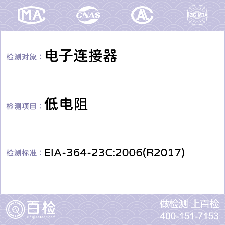 低电阻 电子连接器和插座的低阶接触电阻测试程序 EIA-364-23C:2006(R2017)
