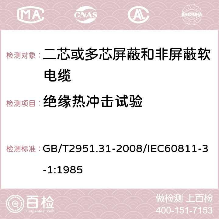 绝缘热冲击试验 电缆和光缆绝缘和护套材料通用试验方法第31部分：聚氯乙烯混合料专业试验方法—高温压力试验—抗开裂试验 GB/T2951.31-2008/IEC60811-3-1:1985 9.1