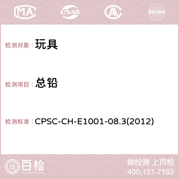 总铅 儿童金属产品（包括儿童金属首饰）总铅测试标准操作程序 CPSC-CH-E1001-08.3(2012)