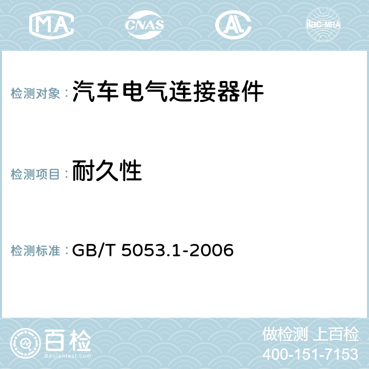 耐久性 道路车辆 牵引车与挂车之间电连接器7芯24V标准型（24N） GB/T 5053.1-2006 6.7