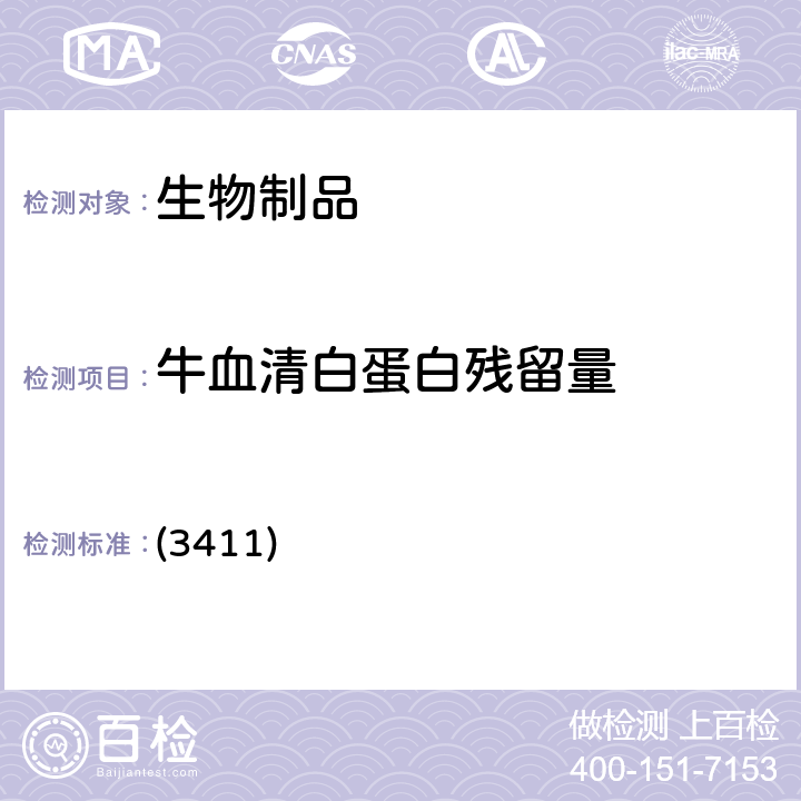 牛血清白蛋白殘留量 中國藥典2020年版三部 通則 (3411)