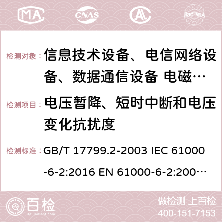 电压暂降、短时中断和电压变化抗扰度 电磁兼容 通用标准 工业环境中的抗扰度试验 GB/T 17799.2-2003 IEC 61000-6-2:2016 EN 61000-6-2:2005 EN 61000-6-2:2019