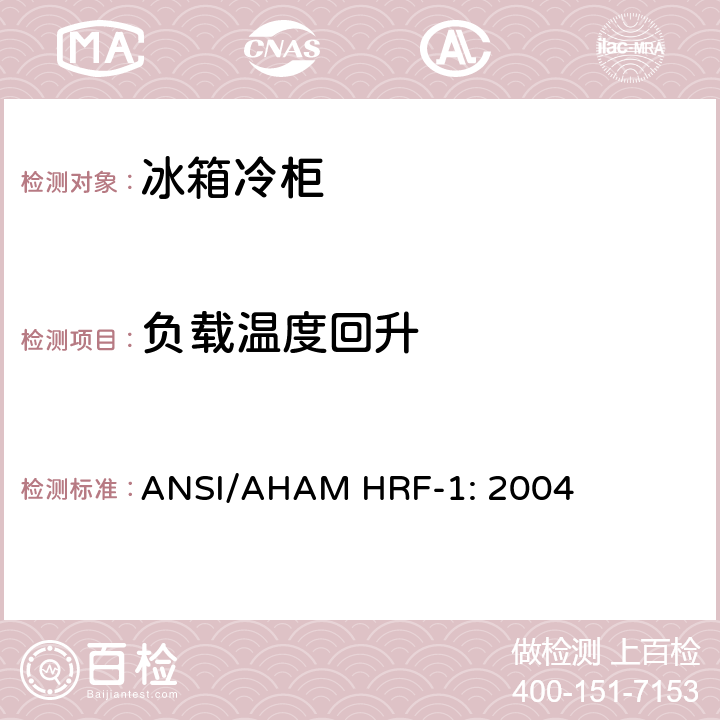 负载温度回升 家用冷藏箱,冷冻箱和冷藏冷冻箱的能源,性能和能力 ANSI/AHAM HRF-1: 2004 7