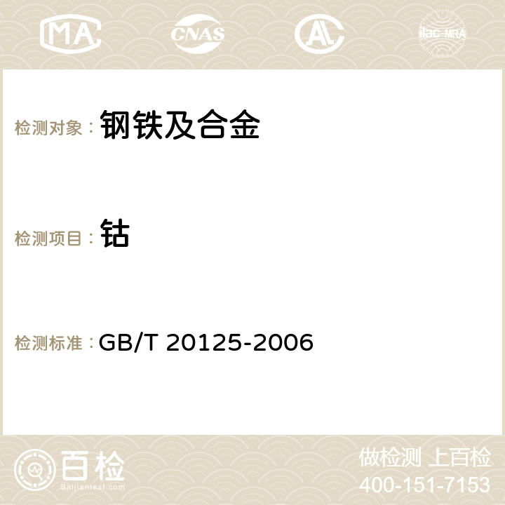 钴 低合金钢 多元素含量的测定 电感耦合等离子体发射光谱法 GB/T 20125-2006