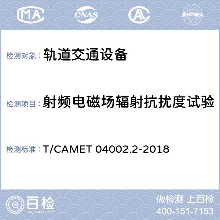 射频电磁场辐射抗扰度试验 城市轨道交通电动客车牵引系统 第2部分：辅助变流器技术规范 T/CAMET 04002.2-2018