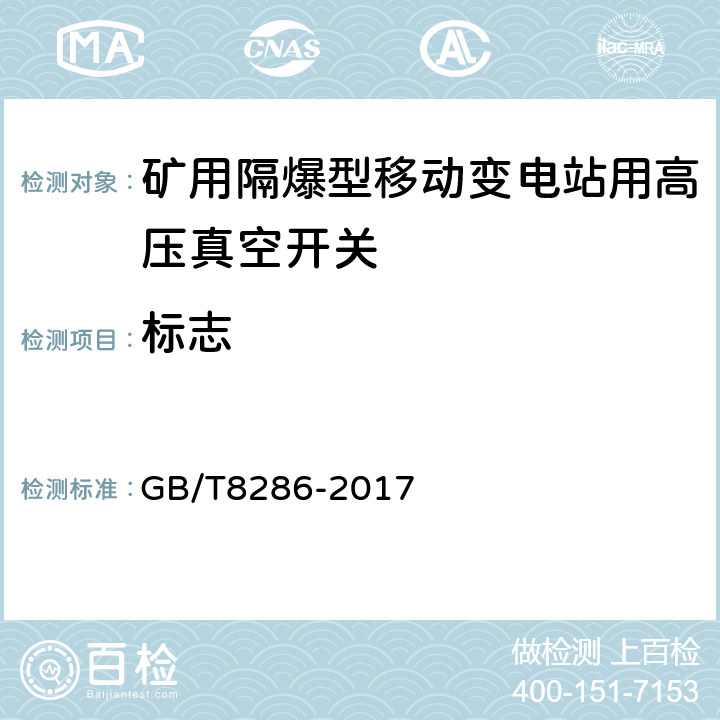 标志 GB/T 8286-2017 矿用隔爆型移动变电站