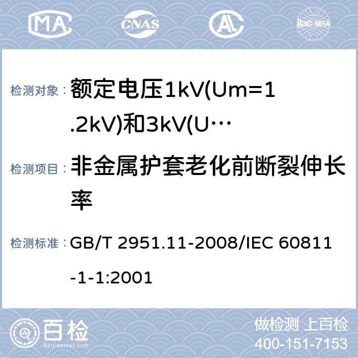 非金属护套老化前断裂伸长率 电缆和光缆绝缘和护套材料通用试验方法 第11部分：通用试验方法 厚度和外形尺寸测量 机械性能试验 GB/T 2951.11-2008/IEC 60811-1-1:2001