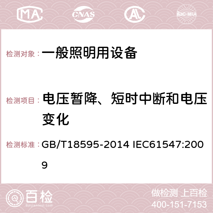 电压暂降、短时中断和电压变化 一般照明用设备电磁兼容抗扰度要求 GB/T18595-2014 IEC61547:2009 5