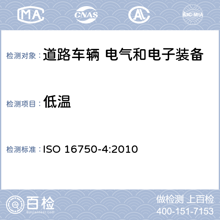 低温 道路车辆 电气和电子装备的环境条件和试验 第4部分：气候负荷 ISO 16750-4:2010 5.1.1