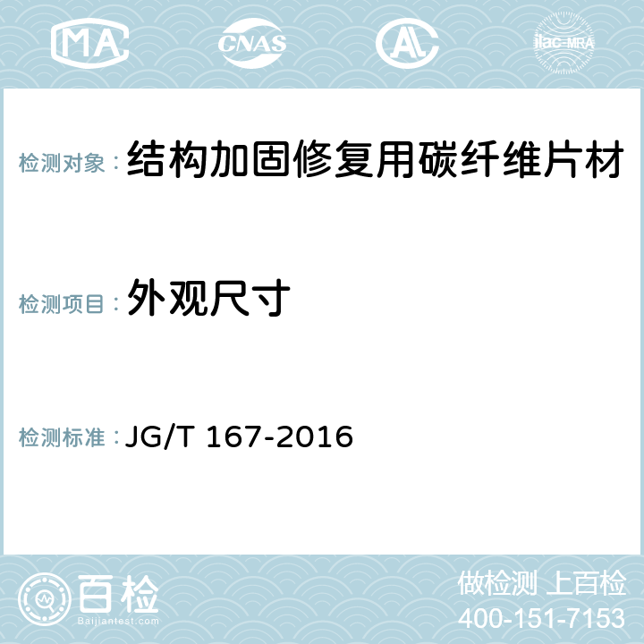 外观尺寸 结构加固修复用碳纤维片材 JG/T 167-2016 6.1