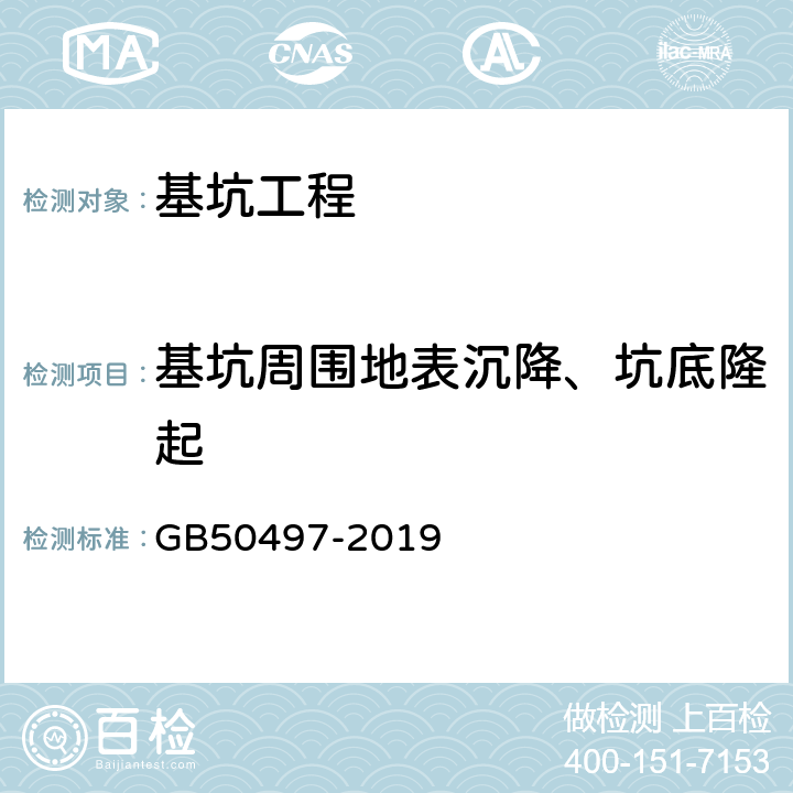 基坑周围地表沉降、坑底隆起 建筑基坑工程监测技术规范 GB50497-2019