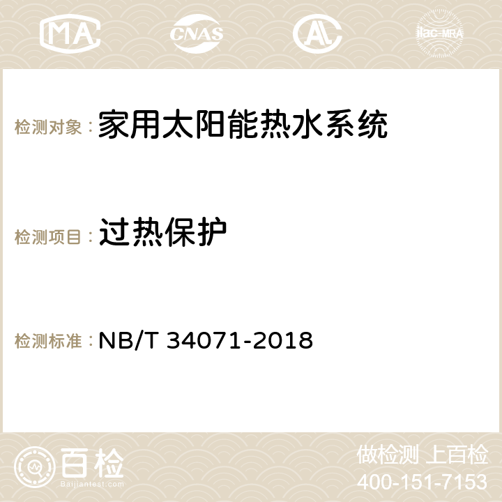 过热保护 NB/T 34071-2018 家用太阳能热水系统测试方法