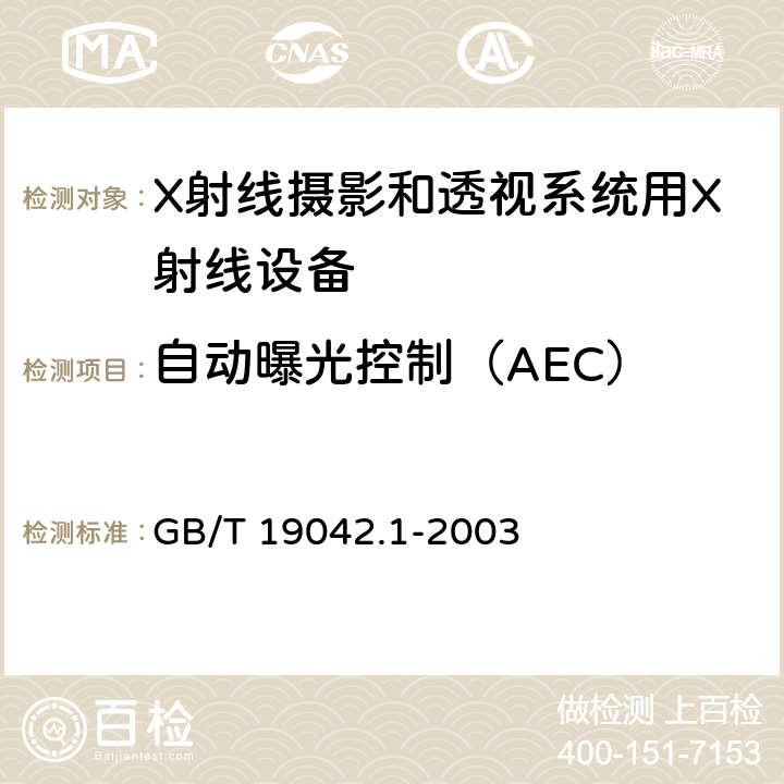 自动曝光控制（AEC） GB/T 19042.1-2003 医用成像部门的评价及例行试验 第3-1部分:X射线摄影和透视系统用X射线设备成像性能验收试验