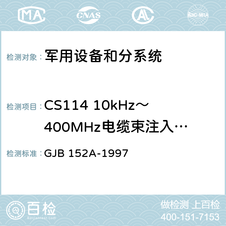 CS114 10kHz～400MHz电缆束注入传导敏感度 军用设备和分系统电磁发射和敏感度测量 GJB 152A-1997 5