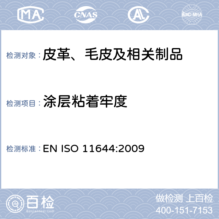 涂层粘着牢度 皮革 涂层粘着牢度测定方法 EN ISO 11644:2009