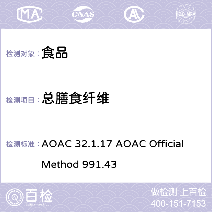 总膳食纤维 食品中膳食纤维、可溶性膳食纤维和不溶性膳食纤维的测定 AOAC 32.1.17 AOAC Official Method 991.43